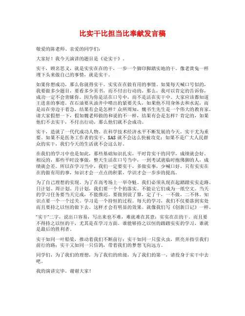 比实干比担当比奉献发言稿