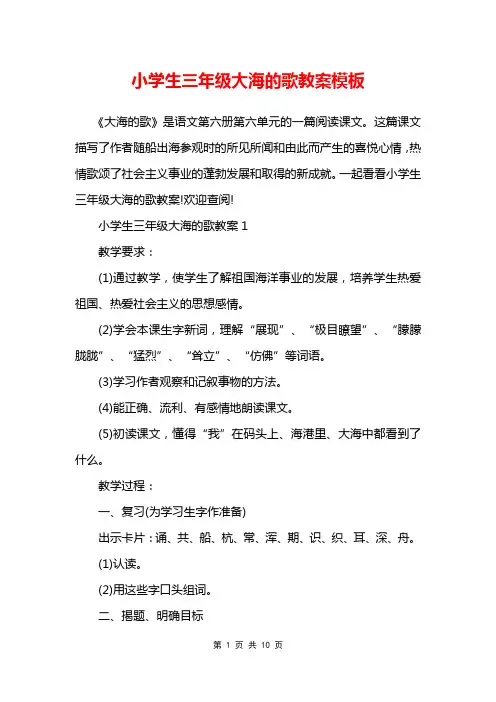 小学生三年级大海的歌教案模板