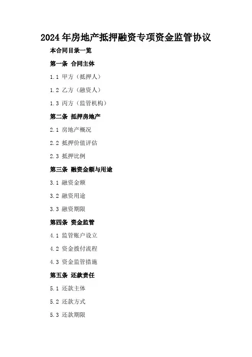 2024年房地产抵押融资专项资金监管协议