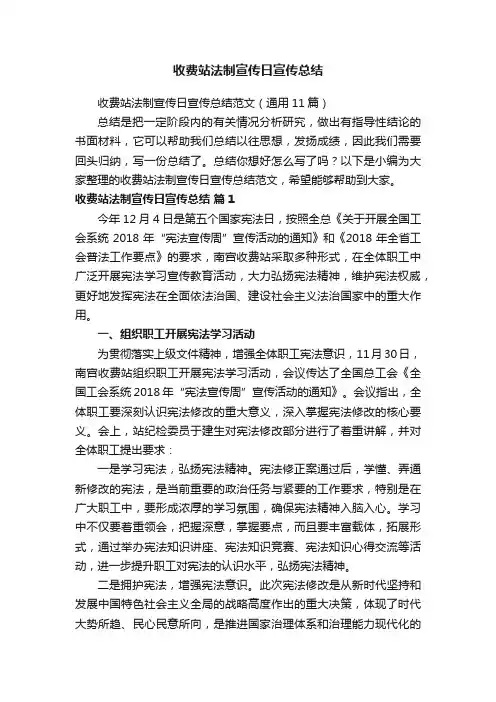 收费站法制宣传日宣传总结范文（通用11篇）