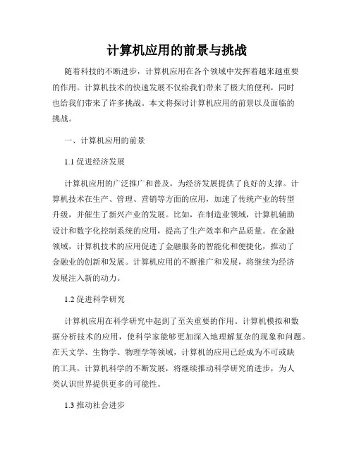 计算机应用的前景与挑战