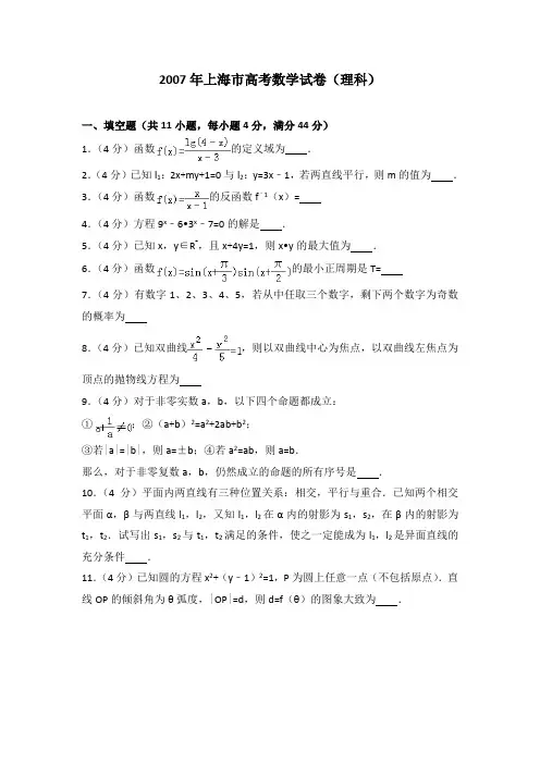 2007年上海市高考数学试卷(理科)及解析