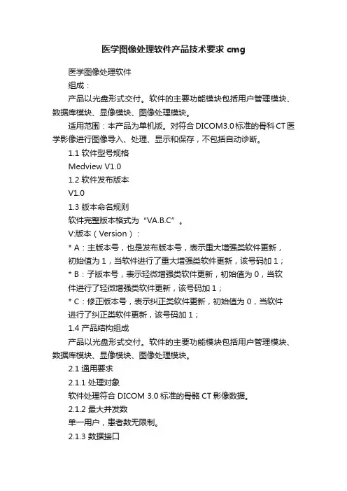 医学图像处理软件产品技术要求cmg