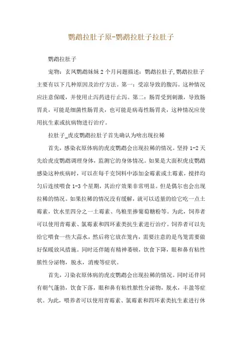 鹦鹉拉肚子原-鹦鹉拉肚子拉肚子