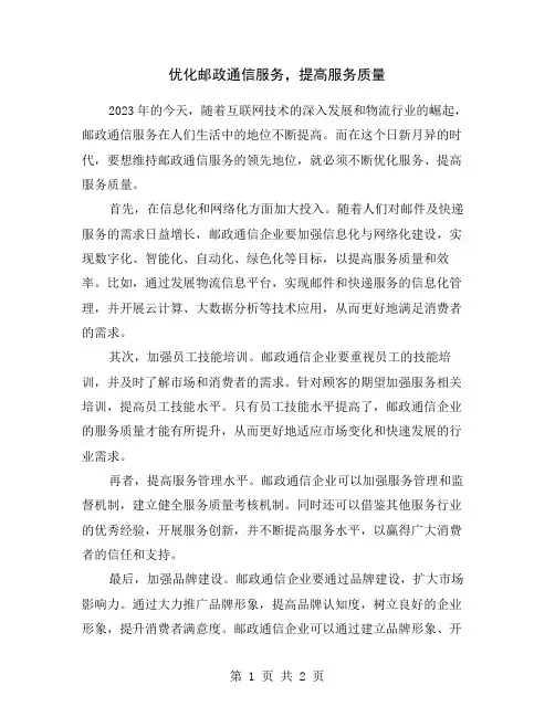 优化邮政通信服务,提高服务质量