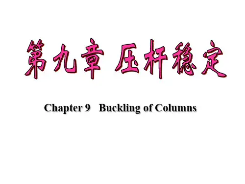 材料力学课件  第九章 压杆稳定