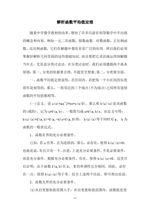 解析函数平均值定理