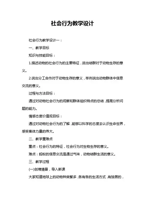 社会行为教学设计