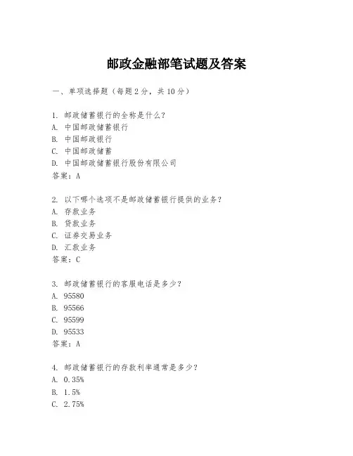 邮政金融部笔试题及答案