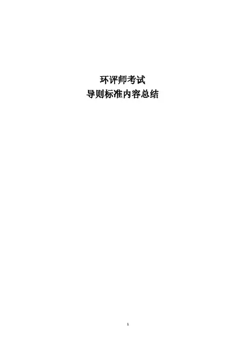 环评师考试导则标准内容总结