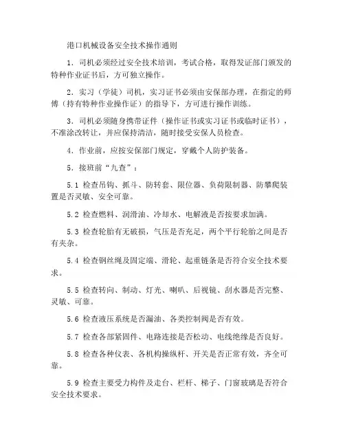港口机械设备安全技术操作规程通则