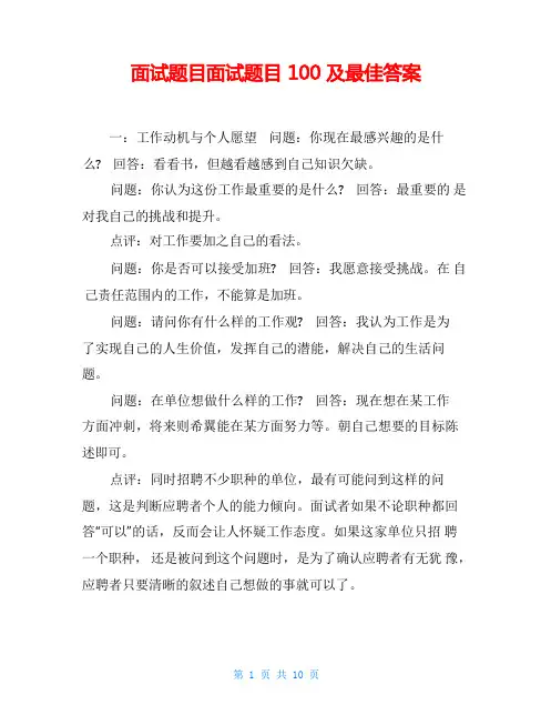 面试题目面试题目100及最佳答案