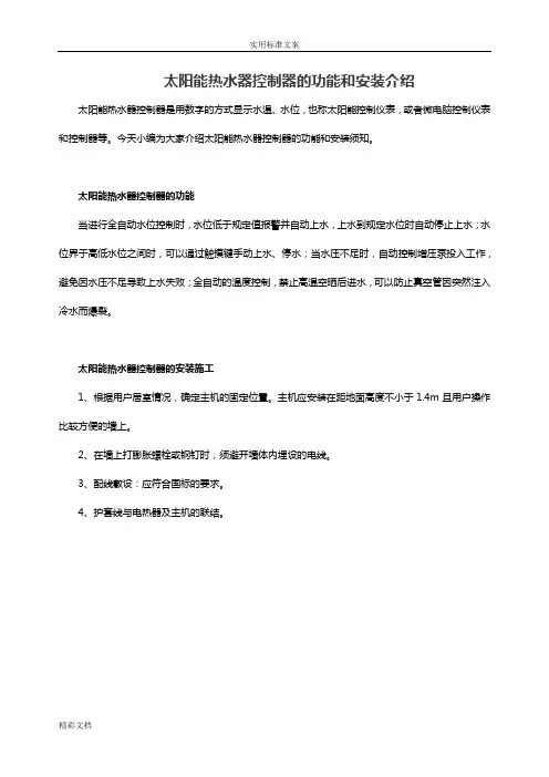 太阳能热水器控制器地功能和安装介绍