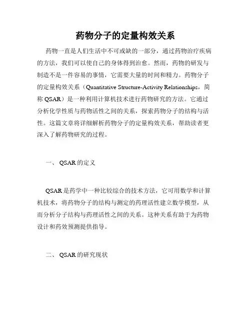 药物分子的定量构效关系