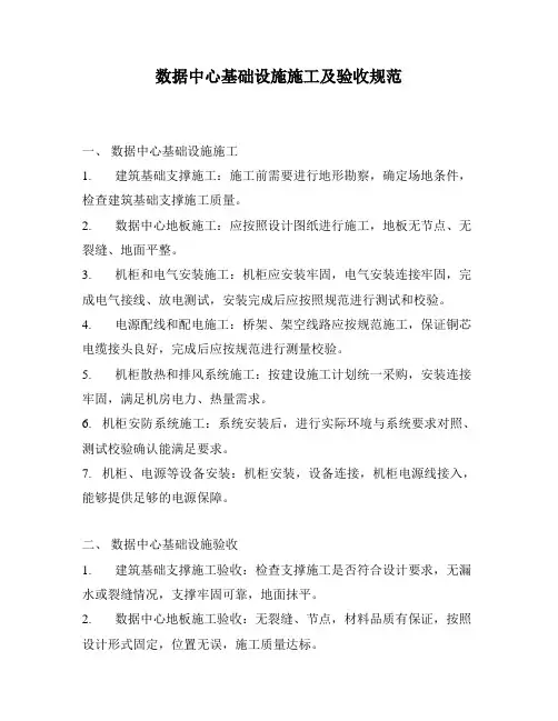数据中心基础设施施工及验收规范
