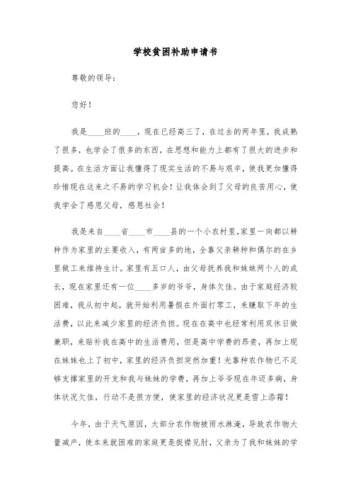 学校贫困补助申请书（六篇）