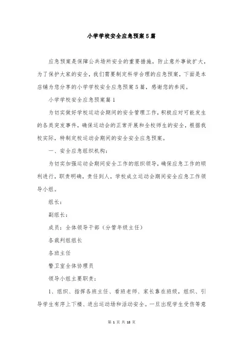 小学学校安全应急预案5篇