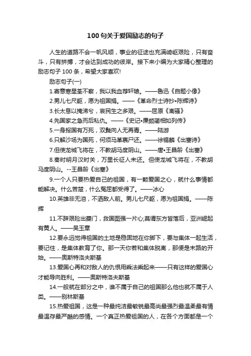 100句关于爱国励志的句子