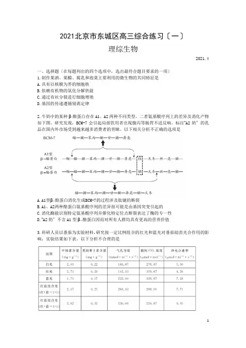 北京市东城区高三一模生物及答案