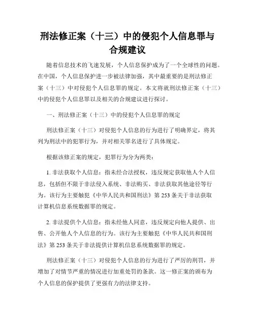 刑法修正案(十三)中的侵犯个人信息罪与合规建议