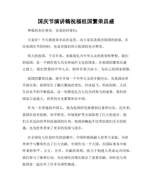 国庆节演讲稿祝福祖国繁荣昌盛