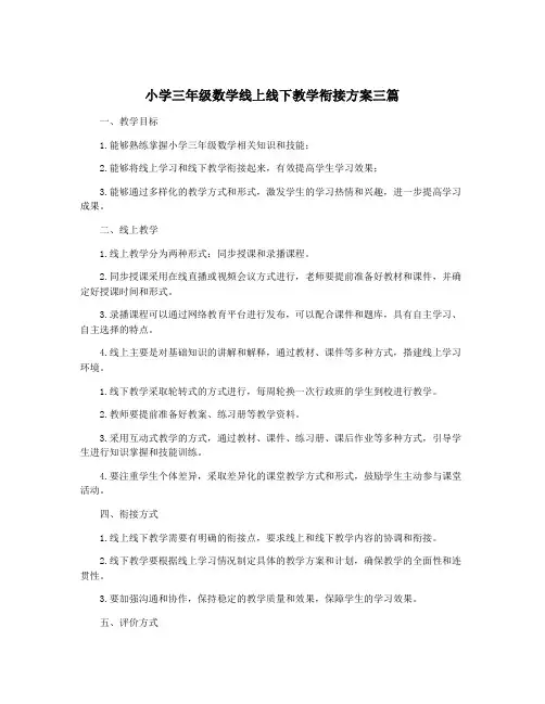 小学三年级数学线上线下教学衔接方案三篇