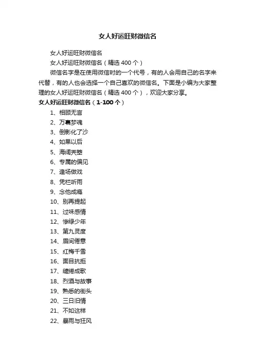 女人好运旺财微信名（精选400个）