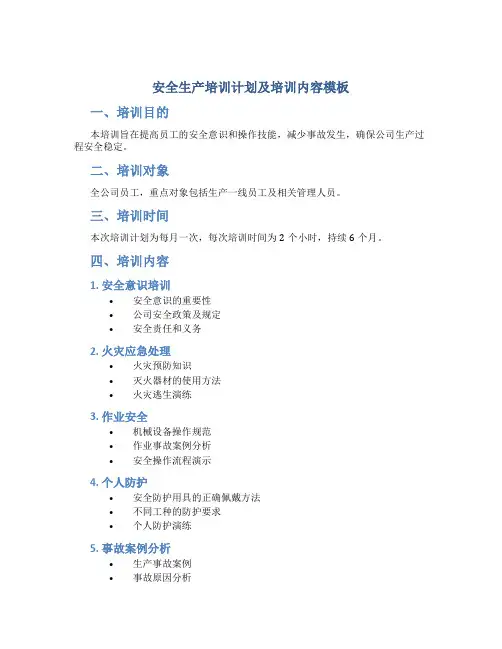 安全生产培训计划及培训内容模板