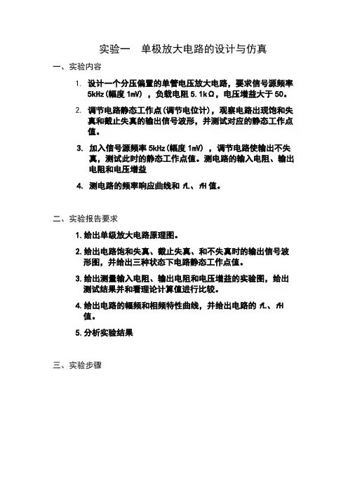 南京理工大学eda实验一  单极放大电路的设计与仿真