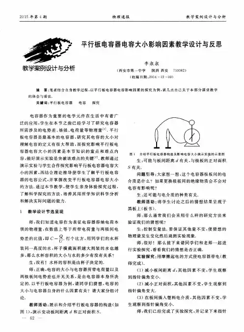 平行板电容器电容大小影响因素教学设计与反思