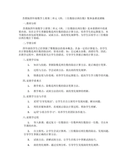 苏教版四年级数学上册第二单元《两、三位数除以两位数》集体备课说课稿