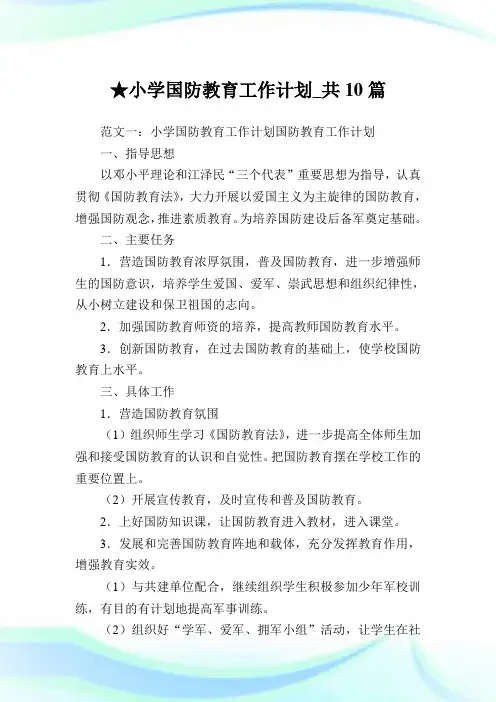 小学国防教育工作计划_共10篇 .doc