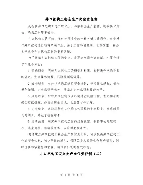 井口把钩工安全生产岗位责任制(三篇)
