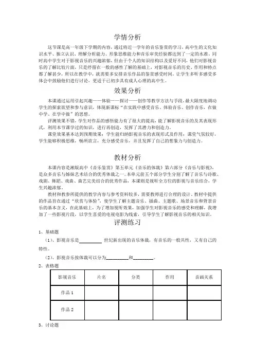 高中音乐_音乐与影视教学设计学情分析教材分析课后反思