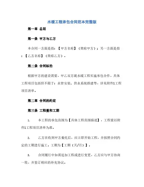 水暖工程承包合同范本完整版.doc(范本文)