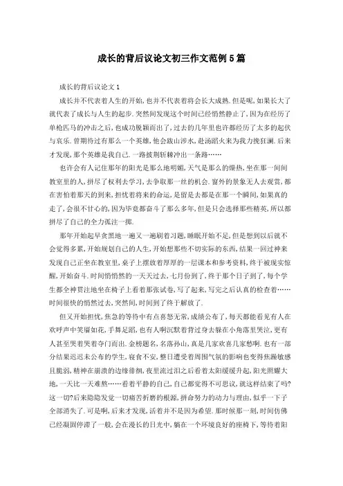 成长的背后议论文初三作文范例5篇