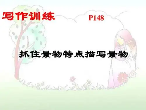 初中作文写作训练 抓住景物的特点描写景物PPT