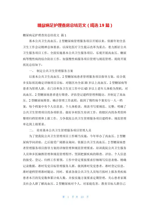 糖尿病足护理查房总结范文(精选19篇)