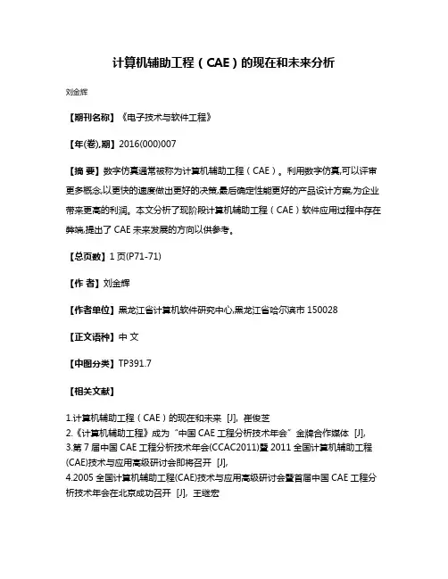 计算机辅助工程（CAE）的现在和未来分析