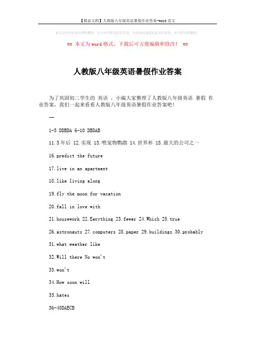 【精品文档】人教版八年级英语暑假作业答案-word范文 (9页)