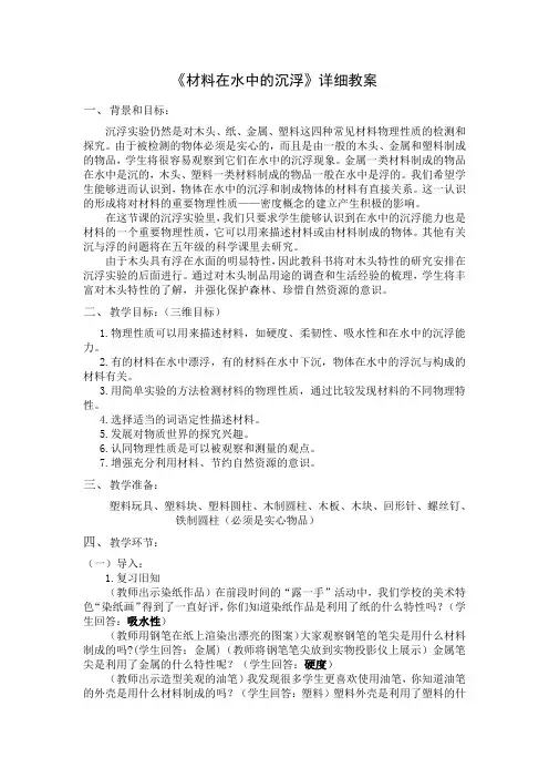 小学科学 《材料在水中的沉浮》详细教案