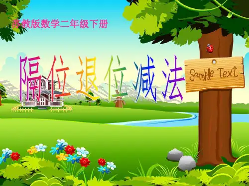 苏教版二年级下册数学课件-6.10三位数减法的笔算(隔位退位) (共11张PPT)