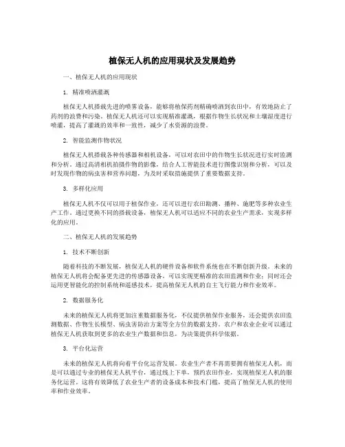 植保无人机的应用现状及发展趋势