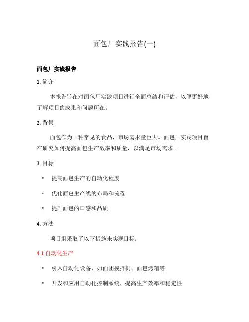 面包厂实践报告(一)