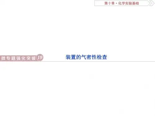 2019版高考化学总复习第10章化学实验基础微专题强化突破19装置的气密性检查课件新人教版