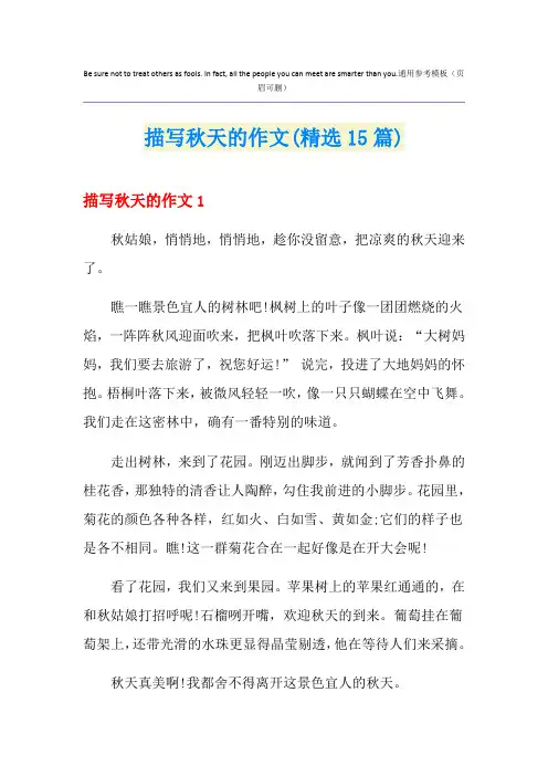 描写秋天的作文(精选15篇)