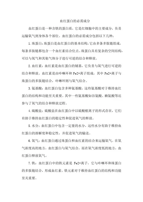 血红蛋白的必需成分