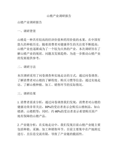 山楂产业调研报告