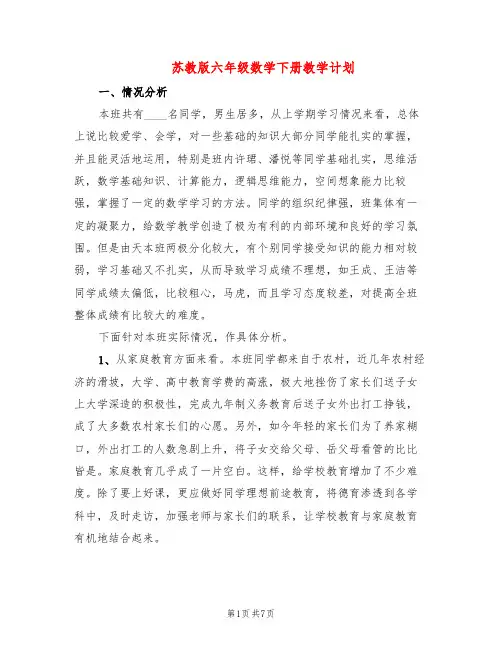 苏教版六年级数学下册教学计划(2篇)