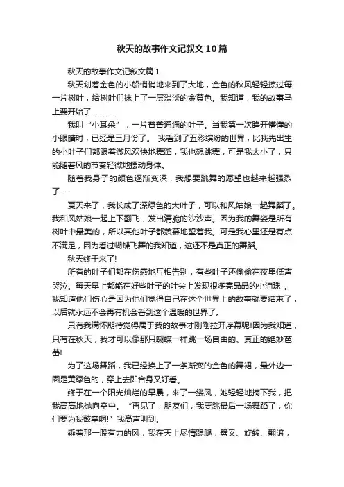 秋天的故事作文记叙文10篇